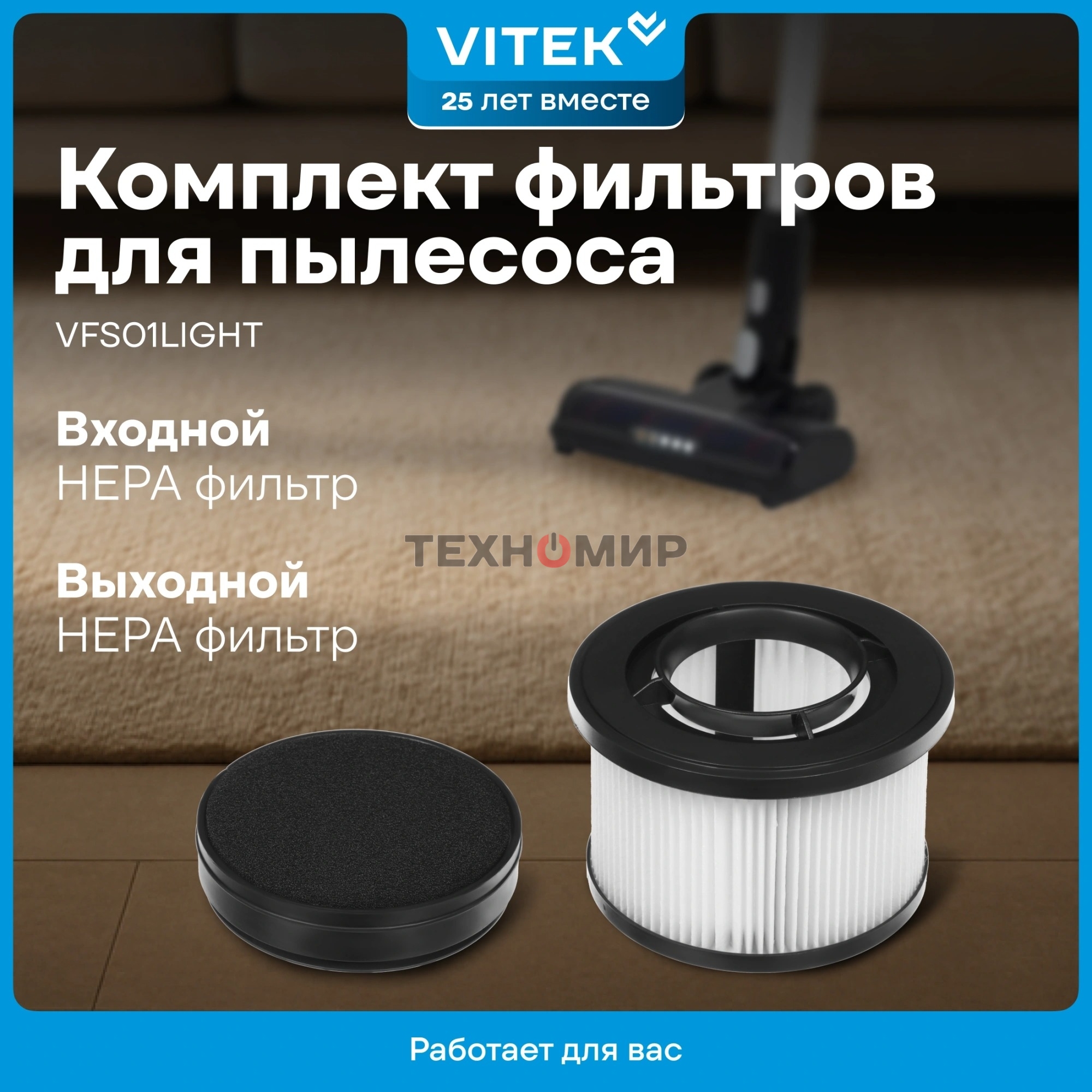 Набор фильтров Vitek VFS01LIGHT (1фильт.)