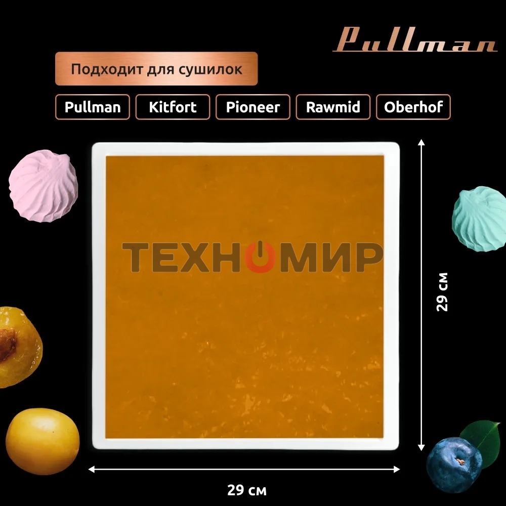 Поддон для пастилы Pullman PL-30203-3 белый 3шт универсальный квадратный р-р 290х290х5,4мм