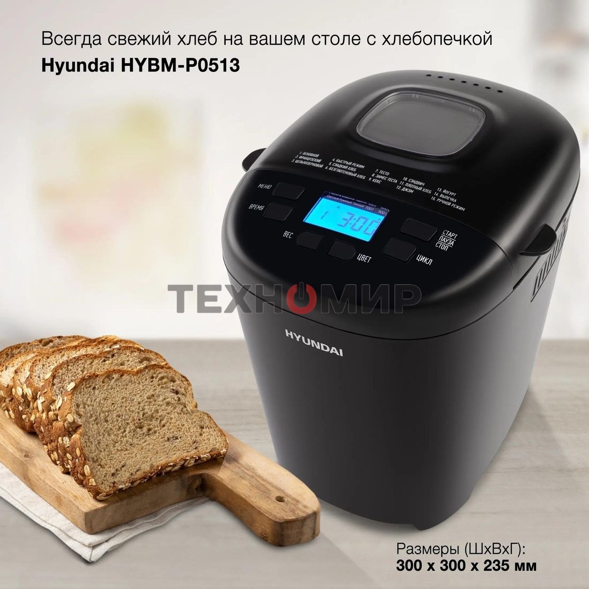 Хлебопечка Hyundai HYBM-P0513 550 Вт, черный