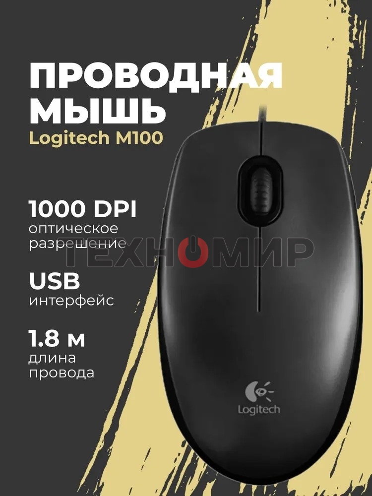 Мышь проводная Logitech M100/100R DARK/GREY (темно-серая/черная), 1000 dpi, USB, кнопки - 3