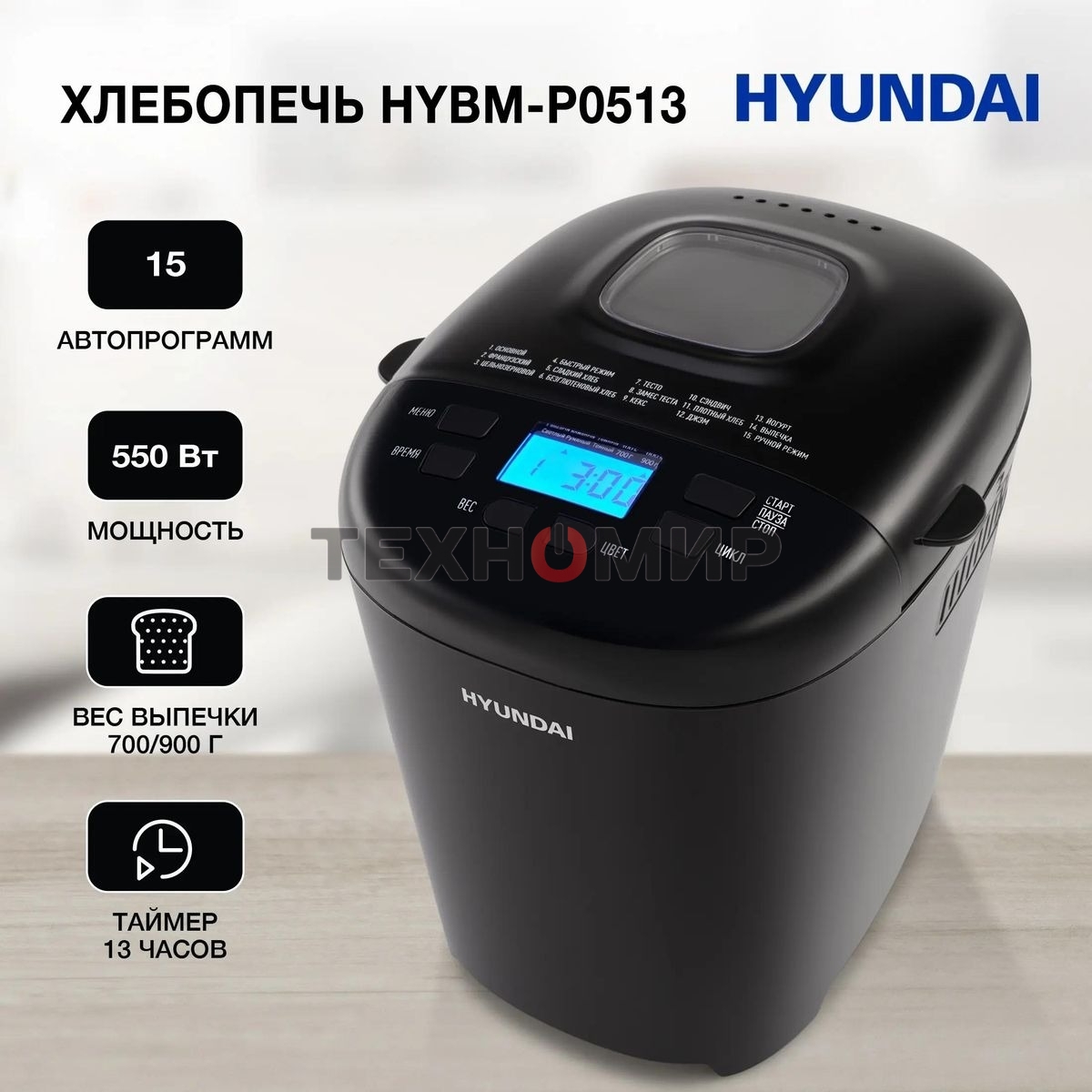 Хлебопечка Hyundai HYBM-P0513 550 Вт, черный