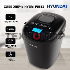 Хлебопечка Hyundai HYBM-P0513 550 Вт, черный