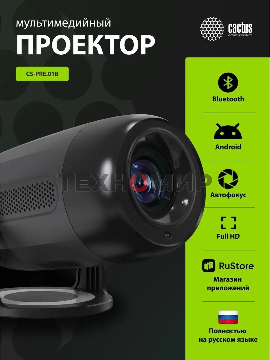 Проектор Cactus CS-PRE.01B.Full HD-A LCD 7300Lm LS 250Lm ANSI (1920x1080) 1500:1 ресурс лампы:50000часов 1xUSB typeA 1xHDMI 1кг