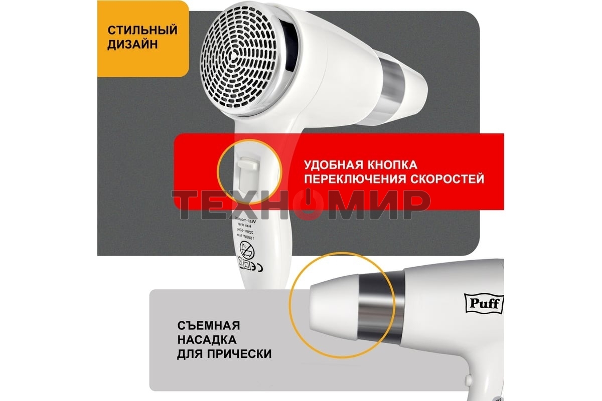Фен Puff 1600B белый/хром, 1600 Вт