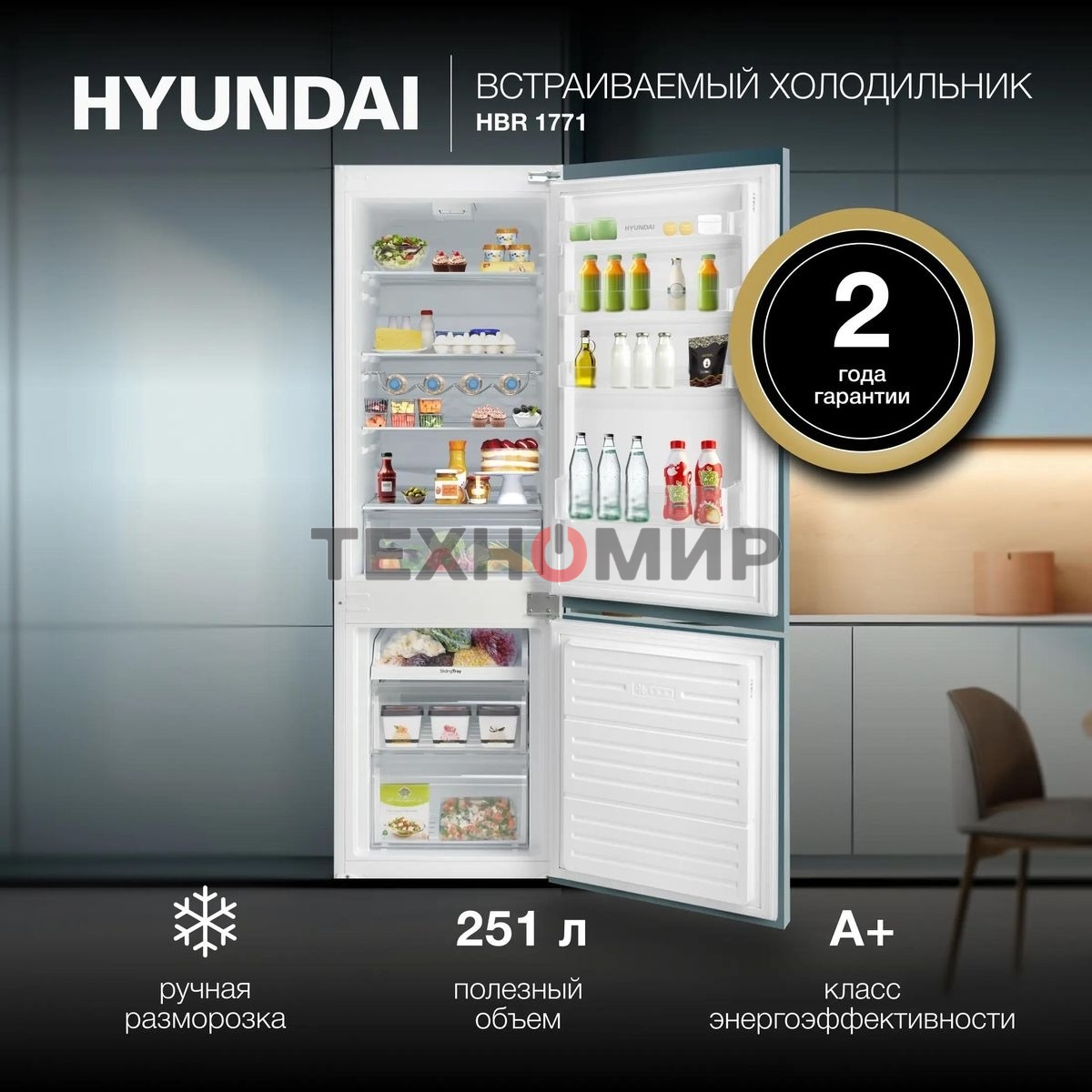 Встраиваемый холодильник Hyundai HBR 1771 2-хкамерн. белый