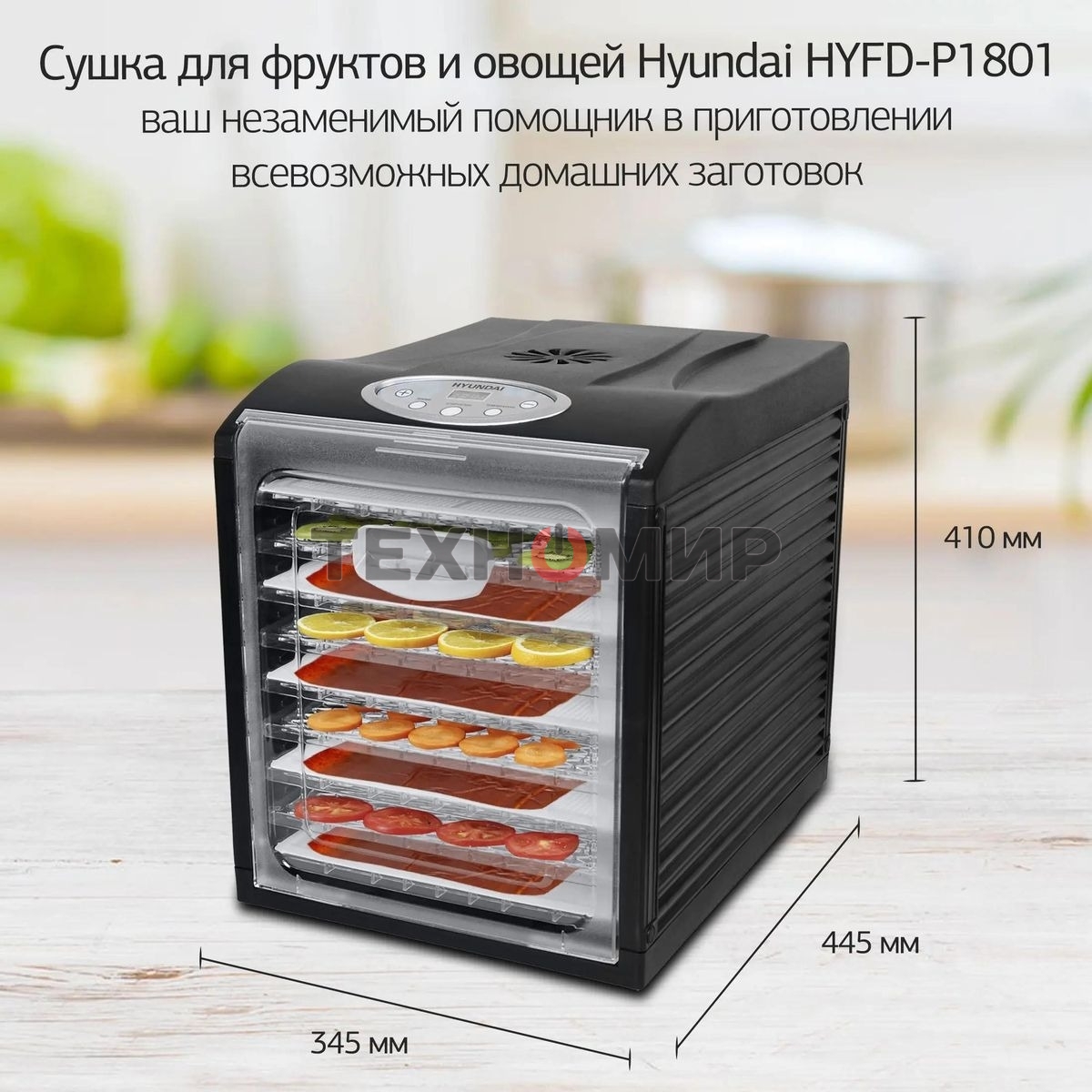 Сушка для фруктов и овощей Hyundai HYFD-P1801 18под. 700 Вт, черный