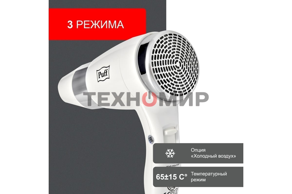 Фен Puff 1600B белый/хром, 1600 Вт