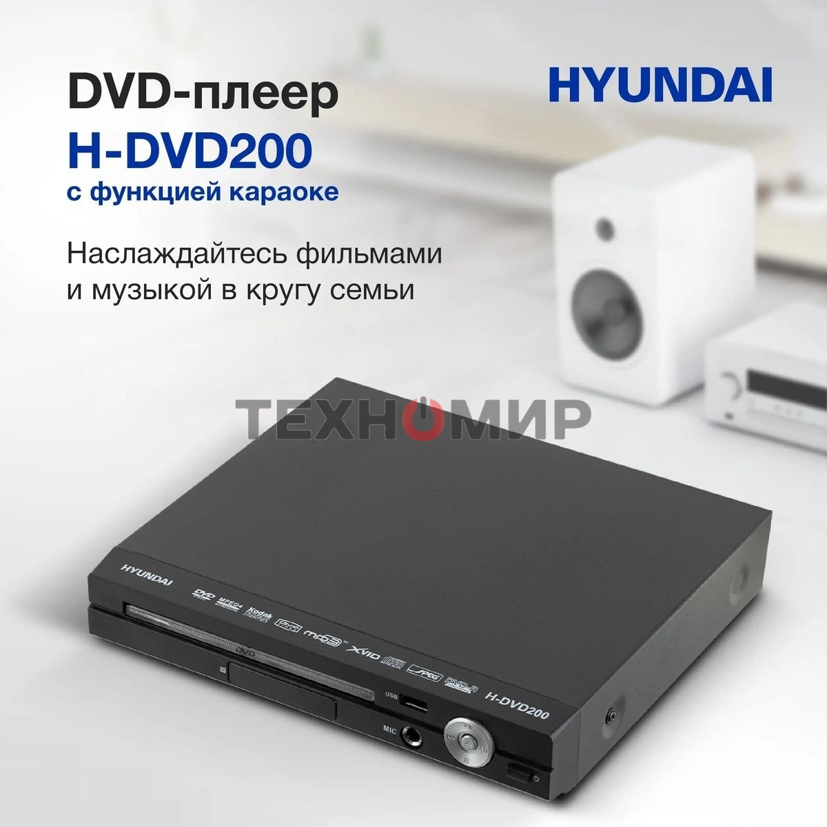 Плеер DVD Hyundai H-DVD200 черный Караоке ПДУ