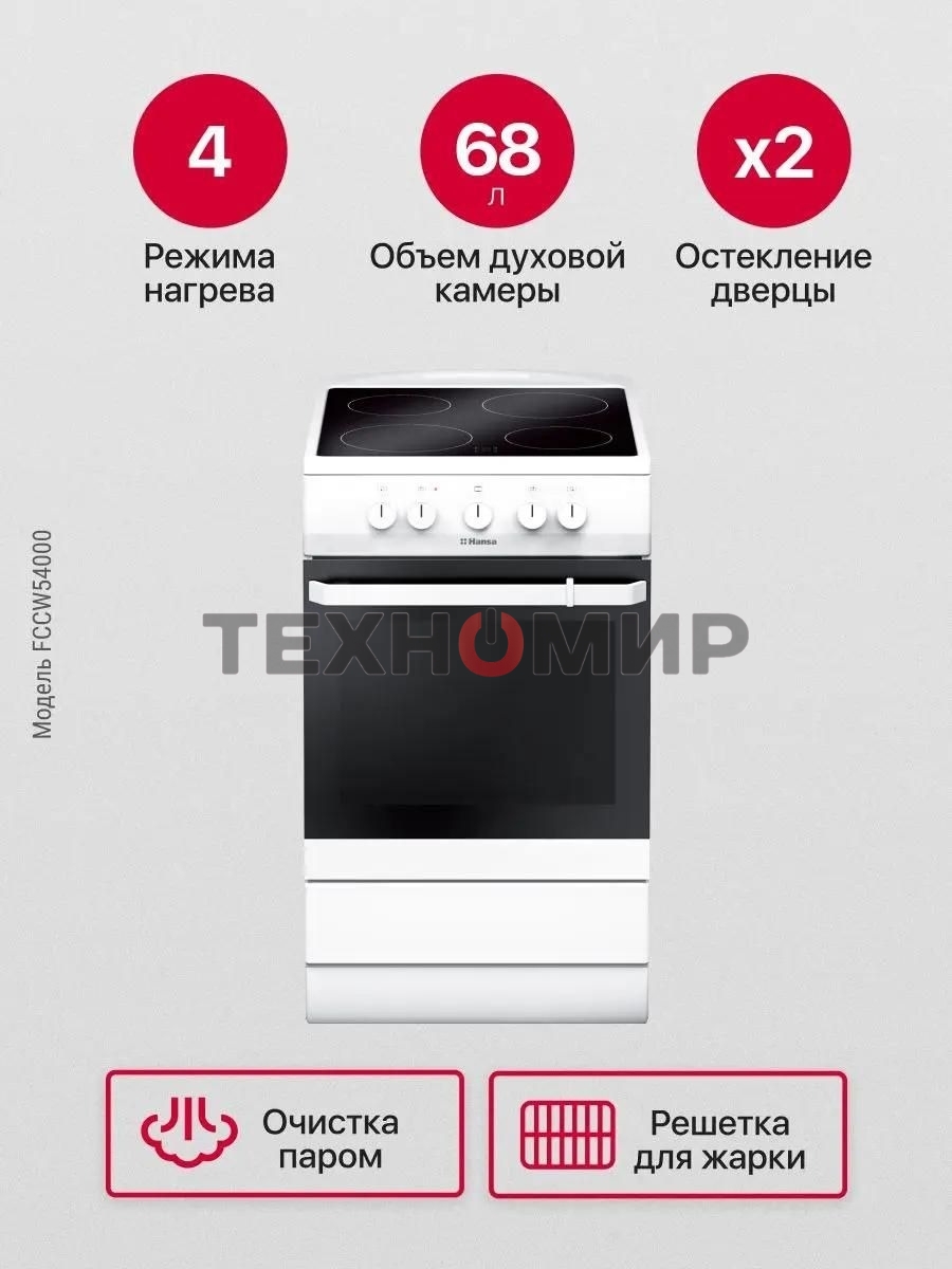 Плита электрическая Hansa FCCW54000 белый, конфорок 4 шт, духовка 68 л, 50 см x 85 см x 60 см