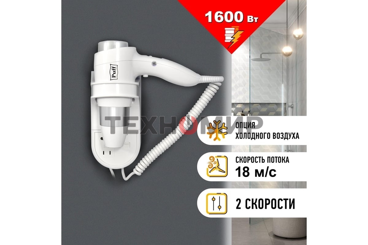 Фен Puff 1600B белый/хром, 1600 Вт