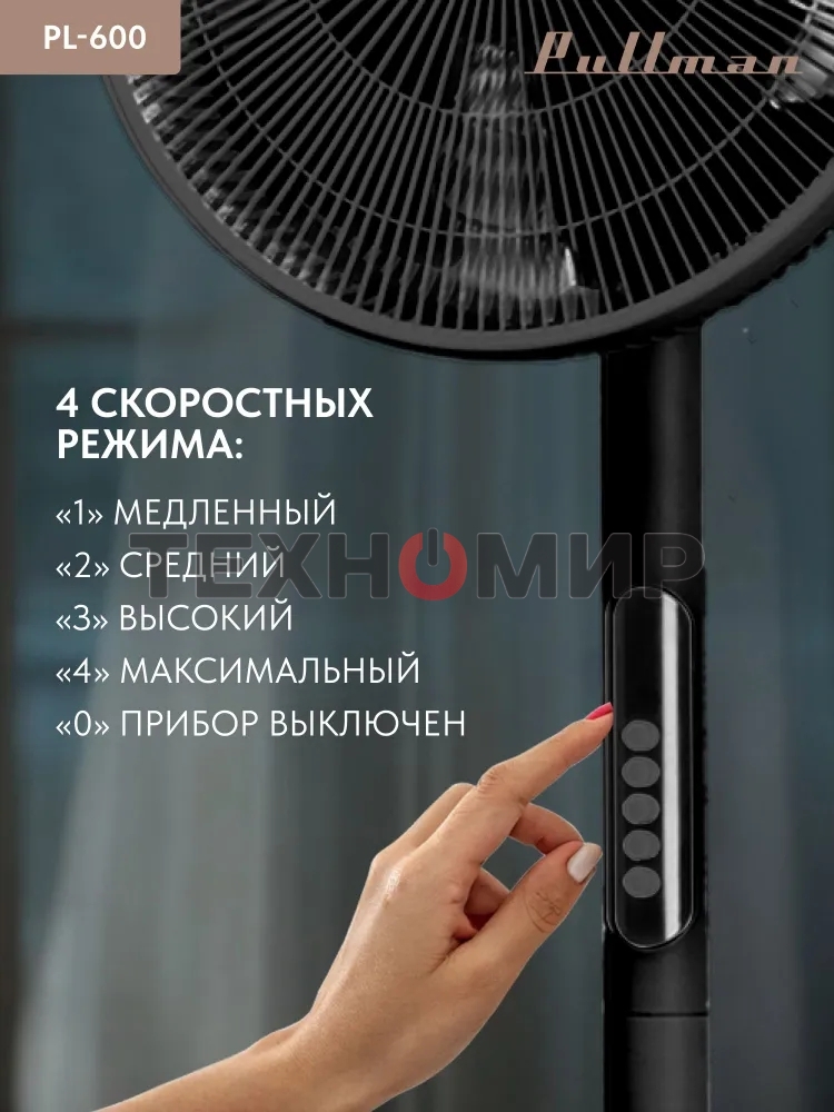 Вентилятор напольный/настольный Pullman PL-600 черный