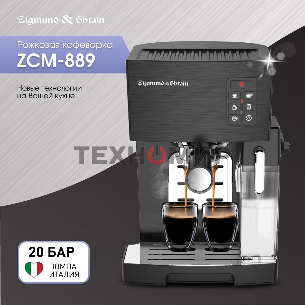 Кофеварка рожковая Zigmund & Shtain ZCM-889 черный, исп. кофе - молотый, 1.4 л, 1500 Вт. 20 бар