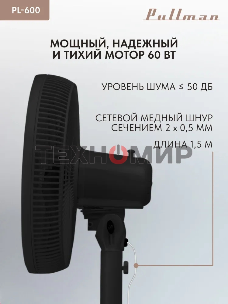 Вентилятор напольный/настольный Pullman PL-600 черный
