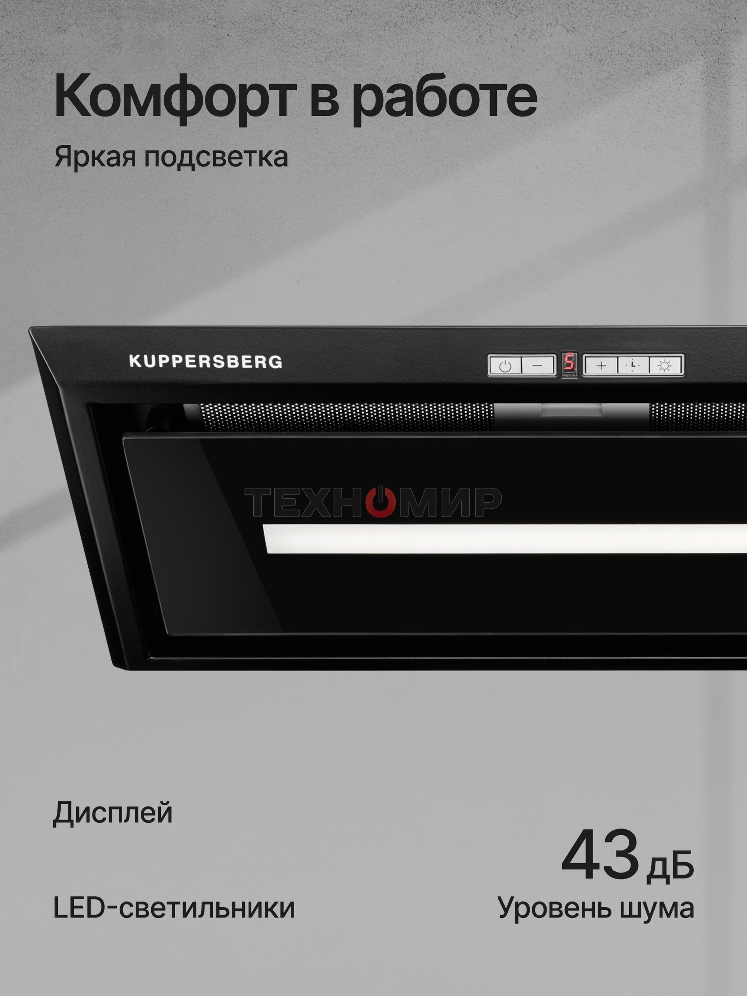 Вытяжка встраиваемая Kuppersberg Intro 60 Black черный, 54 см, 1500 куб. м/ч, 43 дБ