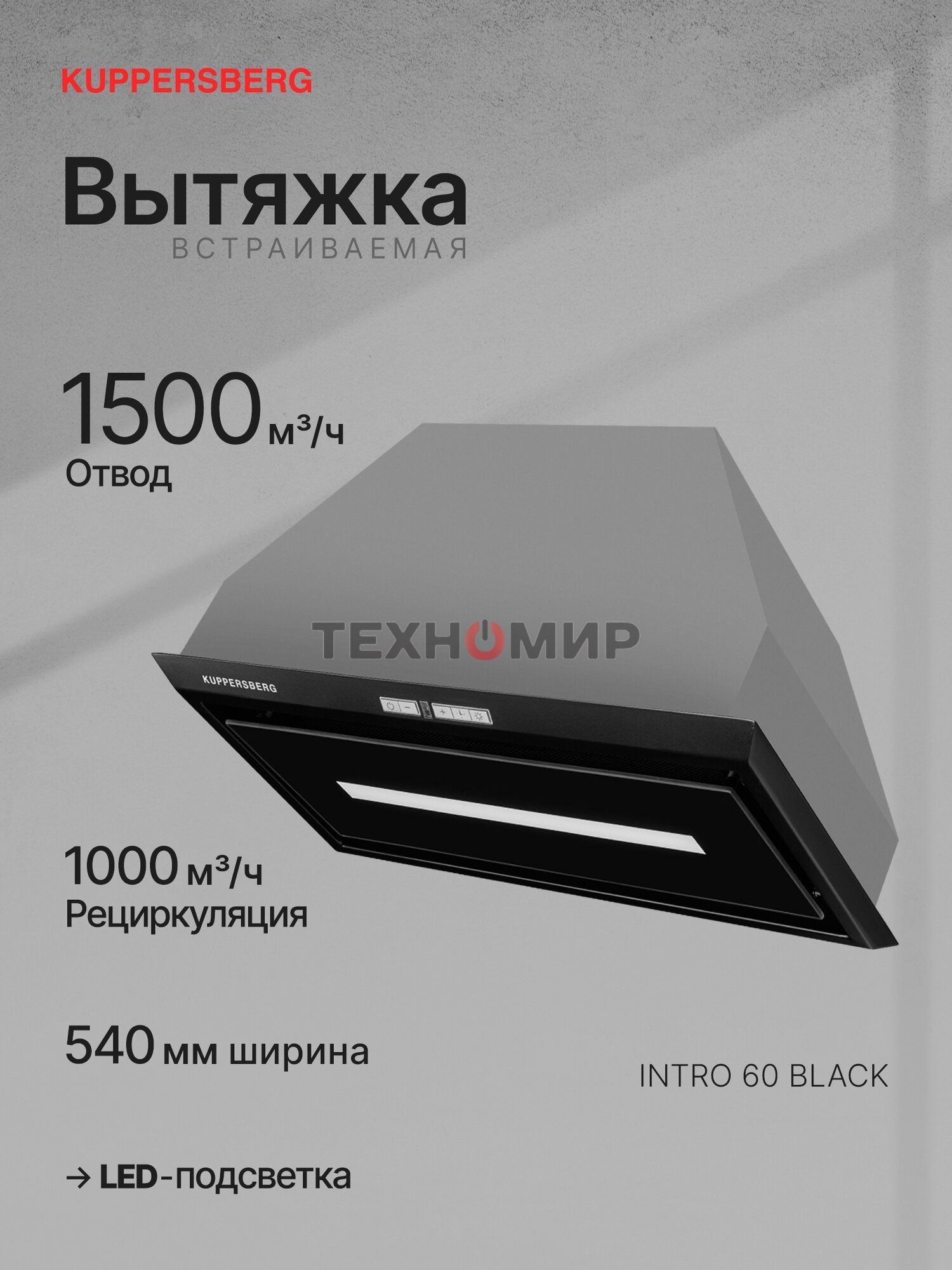 Вытяжка встраиваемая Kuppersberg Intro 60 Black черный, 54 см, 1500 куб. м/ч, 43 дБ