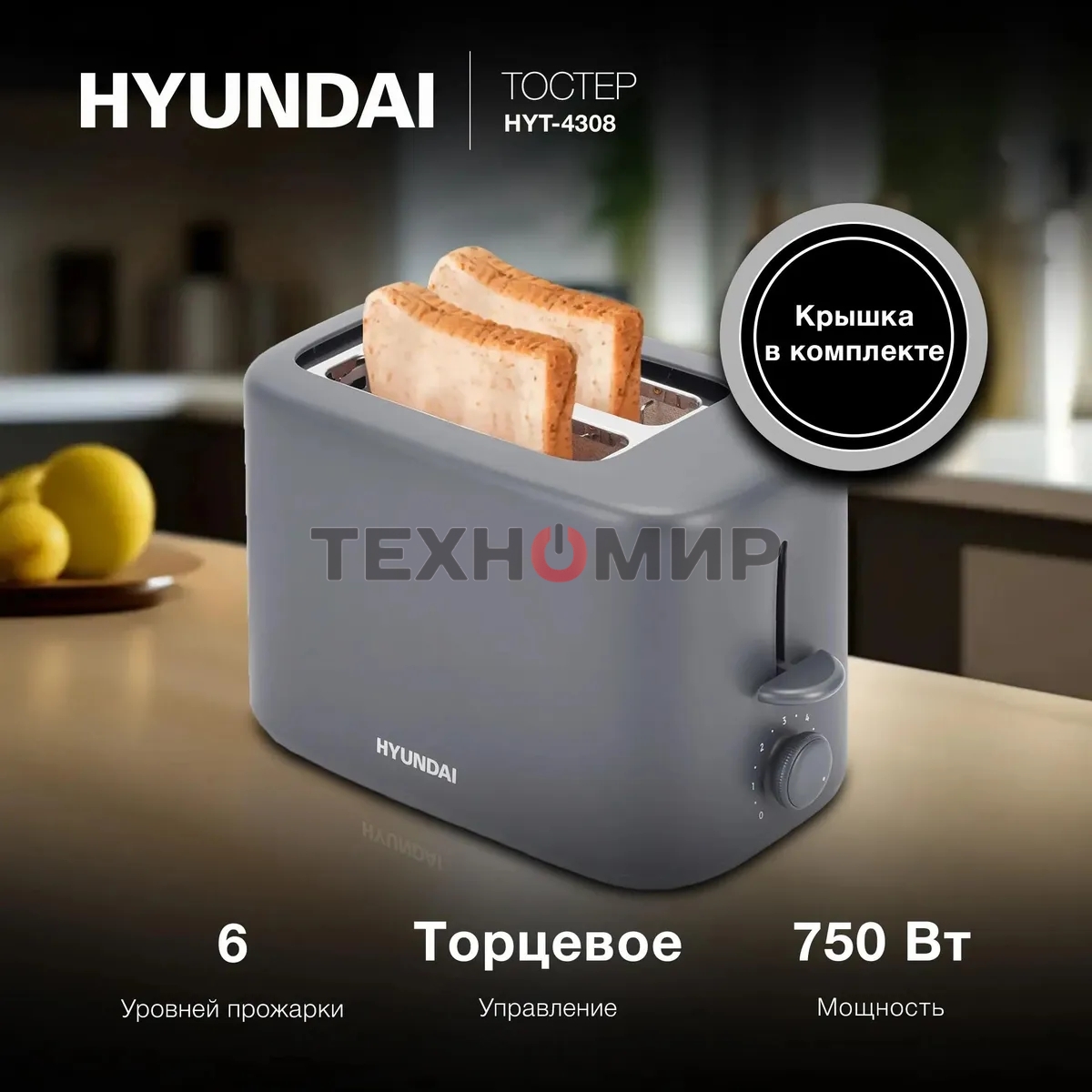 Тостер Hyundai HYT-4308 750Вт серый