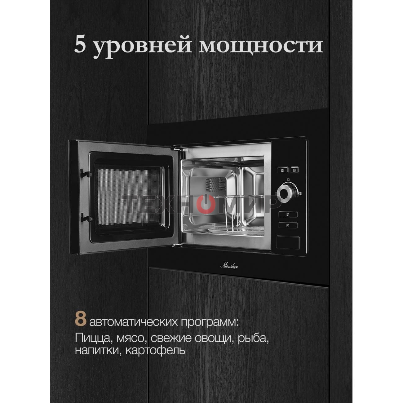 Встраиваемая микроволновая печь Monsher MMH 201 B, 59.3х38.5х31.3 см, мощность микроволновой печи 800-1250 Вт, мощность гриля 1000 Вт, 5 уровней мощности, электронное управление, многофункциональный дисплей, режим Микроволны/Гриль/Комби, автоменю8 програм