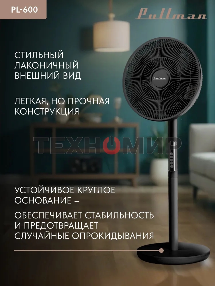 Вентилятор напольный/настольный Pullman PL-600 черный
