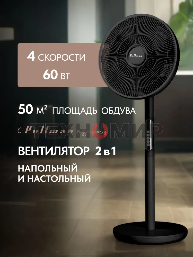 Вентилятор напольный/настольный Pullman PL-600 черный