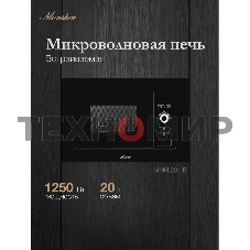 Встраиваемая микроволновая печь Monsher MMH 201 B, 59.3х38.5х31.3 см, мощность микроволновой печи 800-1250 Вт, мощность гриля 1000 Вт, 5 уровней мощности, электронное управление, многофункциональный дисплей, режим Микроволны/Гриль/Комби, автоменю8 програм