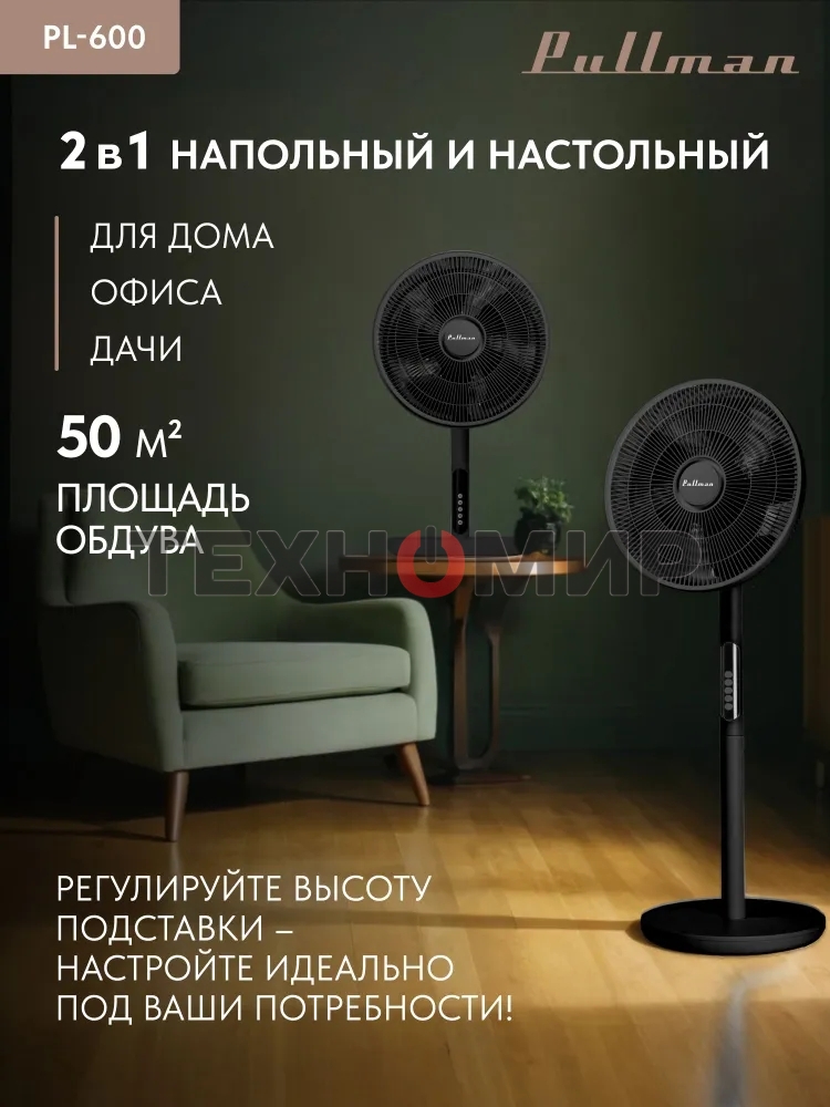 Вентилятор напольный/настольный Pullman PL-600 черный