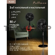 Вентилятор напольный/настольный Pullman PL-600 черный
