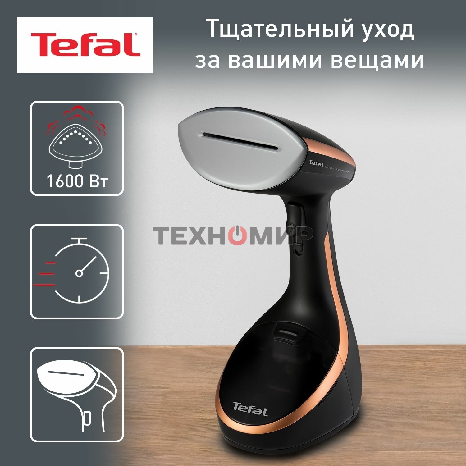 Отпариватель Tefal DT9100E0 черный/медный, 1600 Вт, 30 г/мин, 200 мл