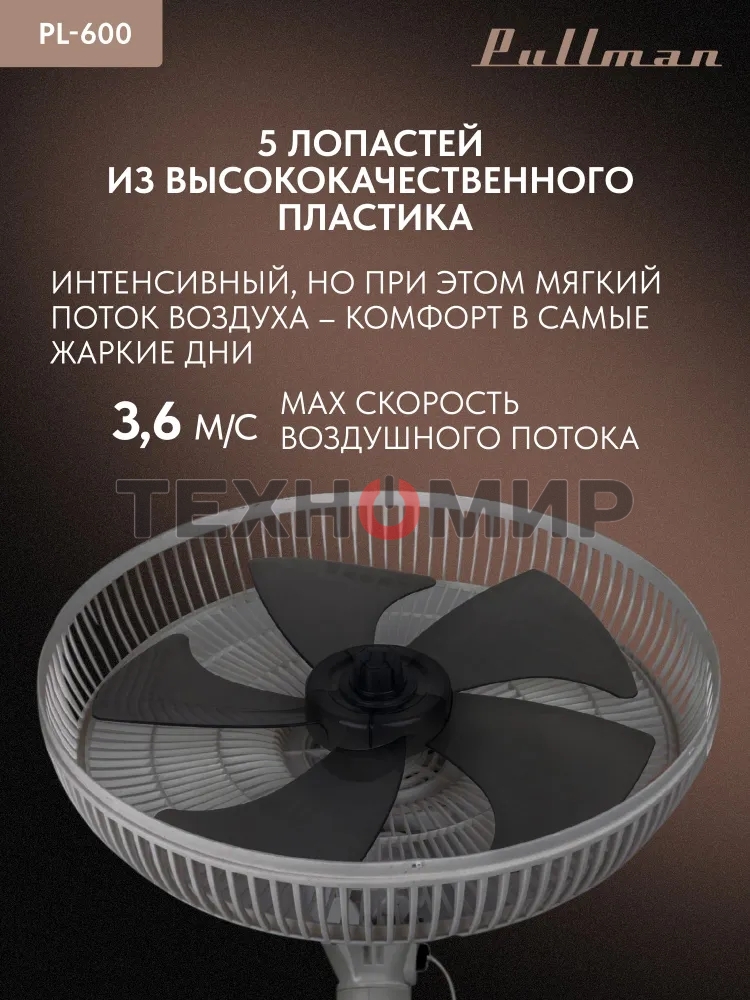 Вентилятор напольный/настольный Pullman PL-600 серый