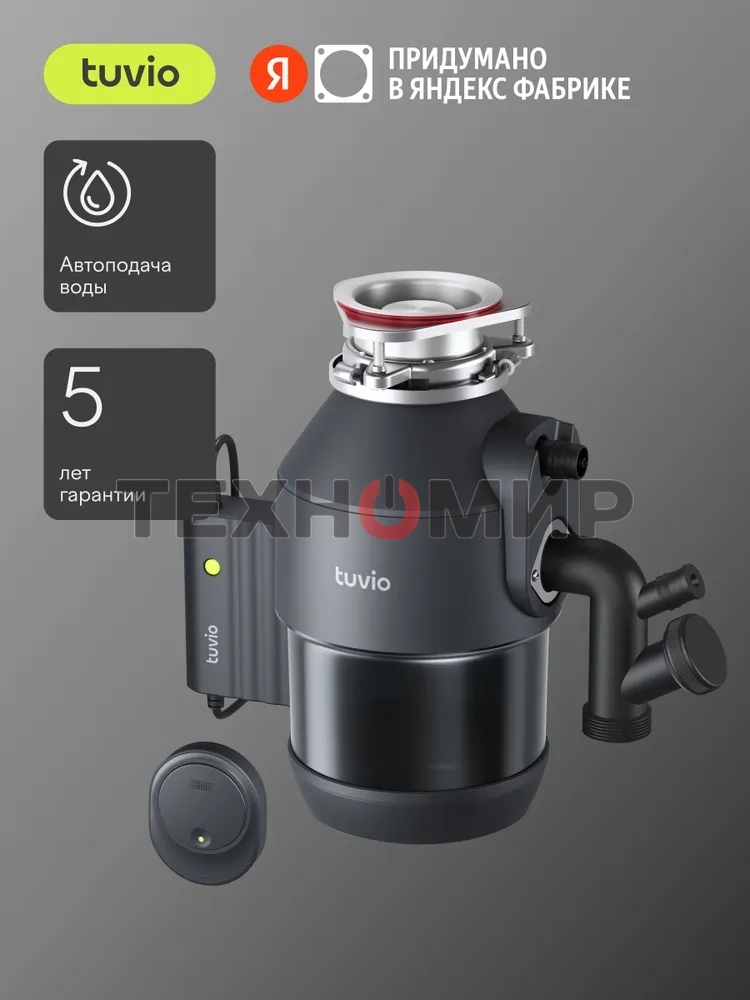 Измельчитель пищевых отходов Tuvio KDА25H11 с автоматической подачей воды и подсветкой