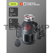 Измельчитель пищевых отходов Tuvio KDА25H11 с автоматической подачей воды и подсветкой