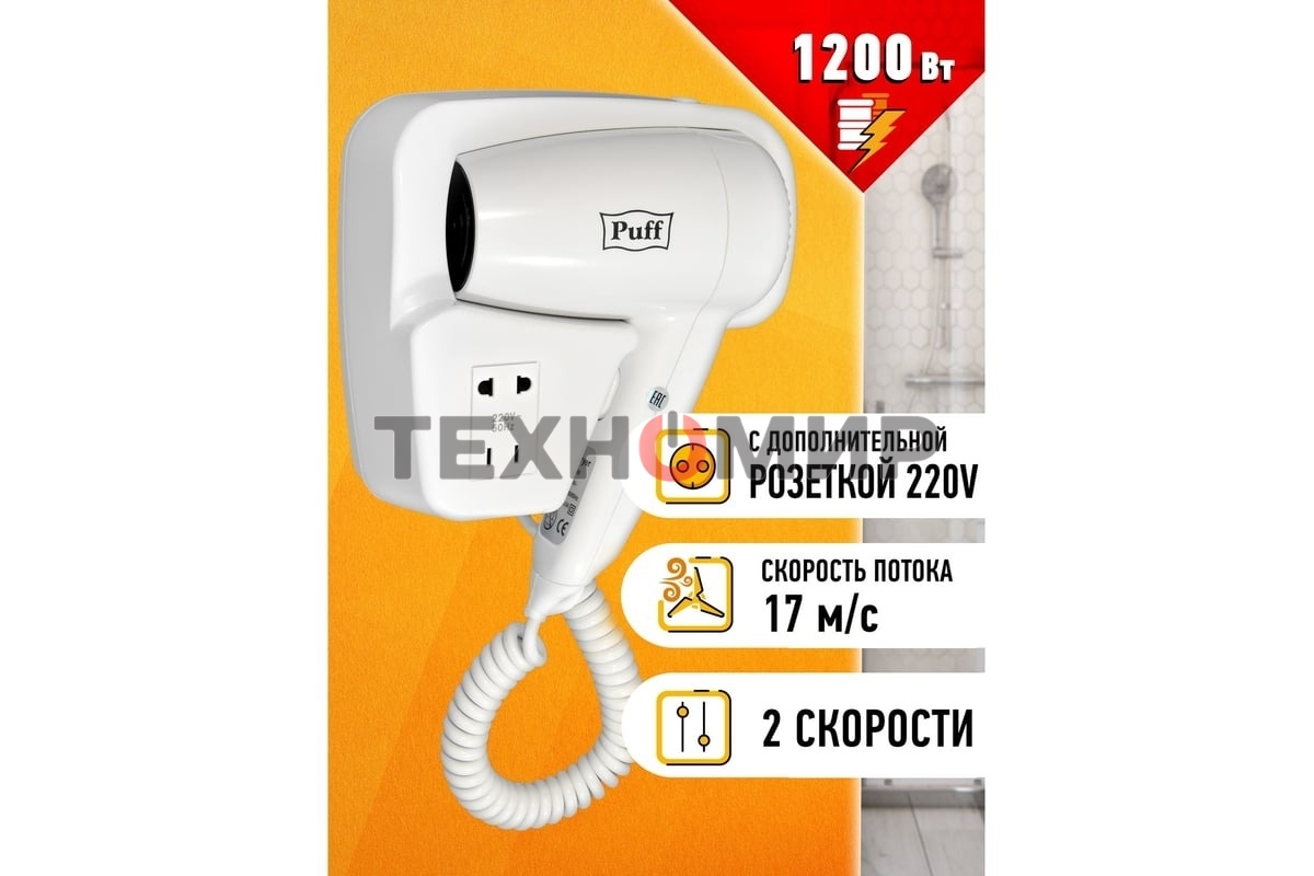 Фен для волос Puff-1200B 1405.002 1.2кВт белый с доп. розеткой