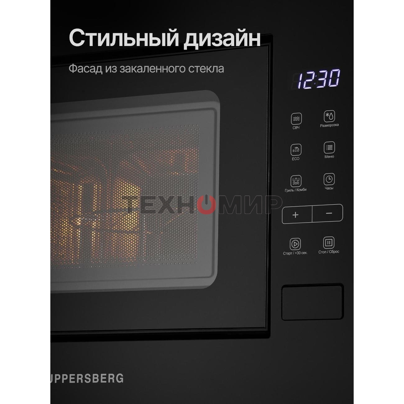 Встраиваемая микроволновая печь Kuppersberg HMW 620 B, объем 20 л, мощность 700 Вт, поворотный стол, High-Tech, 9 автоматических программ, гриль, сенсорное управление, черный