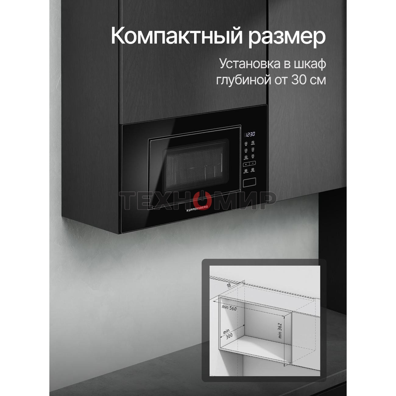 Встраиваемая микроволновая печь Kuppersberg HMW 620 B, объем 20 л, мощность 700 Вт, поворотный стол, High-Tech, 9 автоматических программ, гриль, сенсорное управление, черный