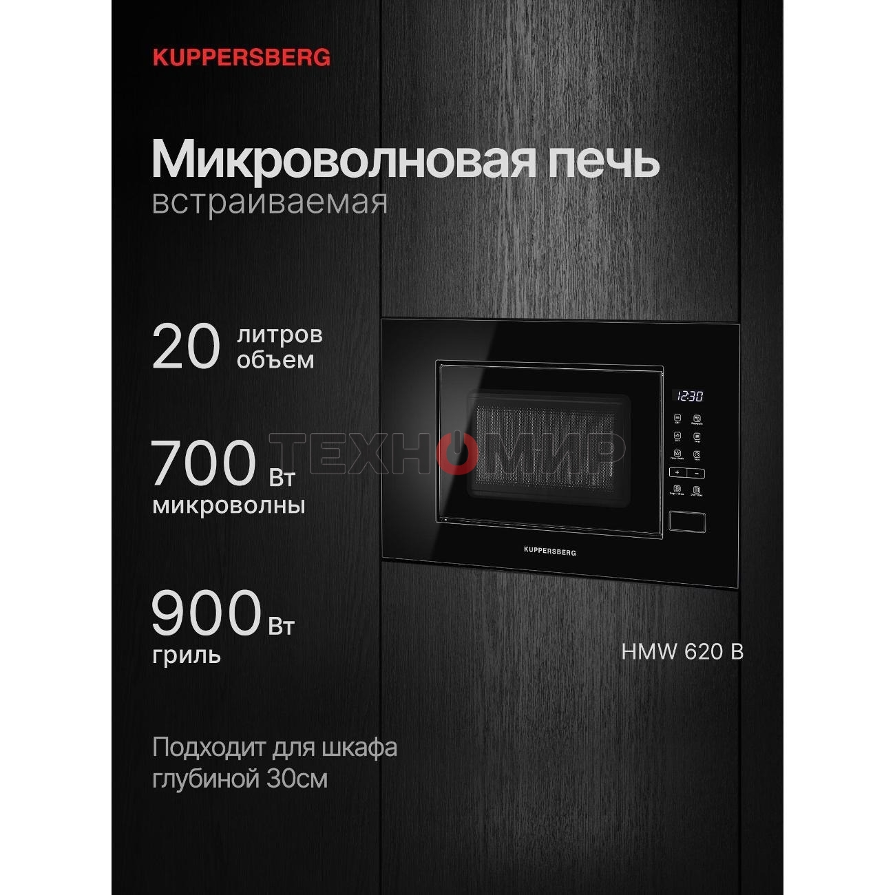 Встраиваемая микроволновая печь Kuppersberg HMW 620 B, объем 20 л, мощность 700 Вт, поворотный стол, High-Tech, 9 автоматических программ, гриль, сенсорное управление, черный