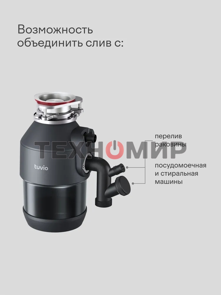 Измельчитель пищевых отходов Tuvio KDА25H11 с автоматической подачей воды и подсветкой