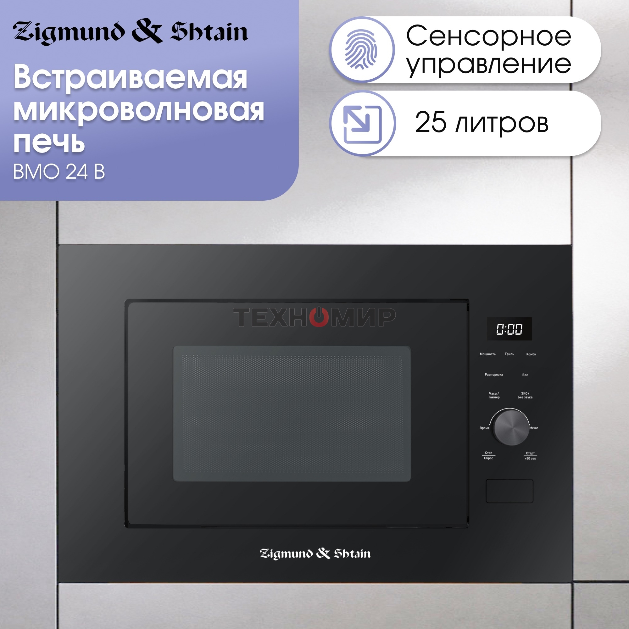 Встраиваемая микроволновая печь Zigmund & Shtain BMO 24 B черный, 25 л, 900 Вт, переключатели - сенсор/поворотный механизм