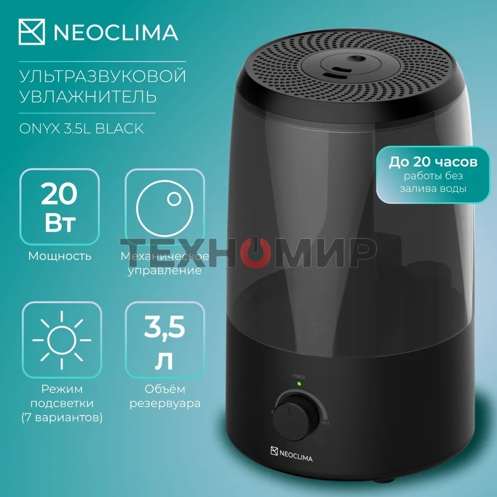 Увлажнитель воздуха ультразвуковой Neoclima ONYX 3.5L черный, объем 3.5л, механика