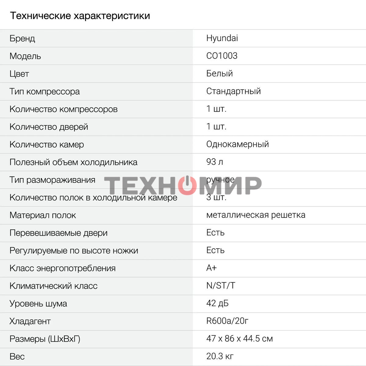 Холодильник Hyundai CO1003 белый однокамерный 93л