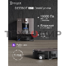 Робот-пылесос Ecovacs Deebot X11 OmniCyclone DEX99-1