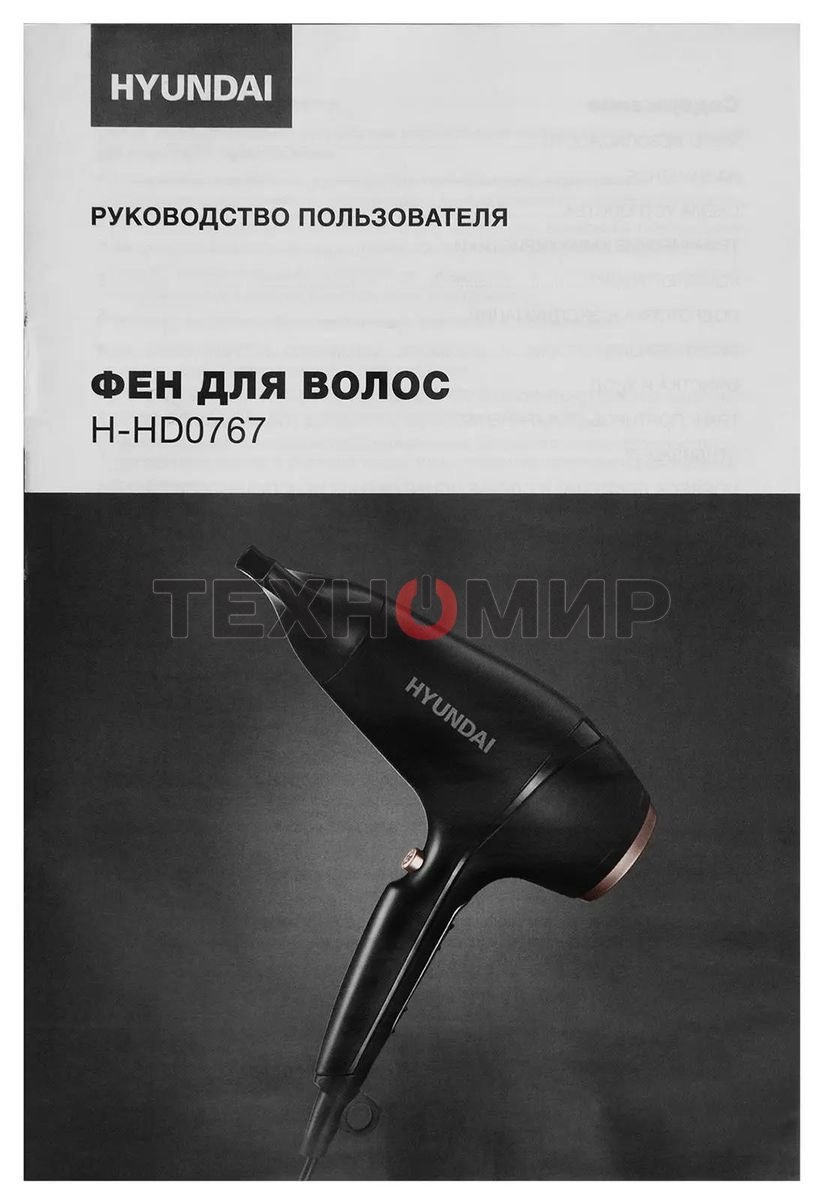 Фен Hyundai H-HD0767 черный, 2000 Вт, ионизация