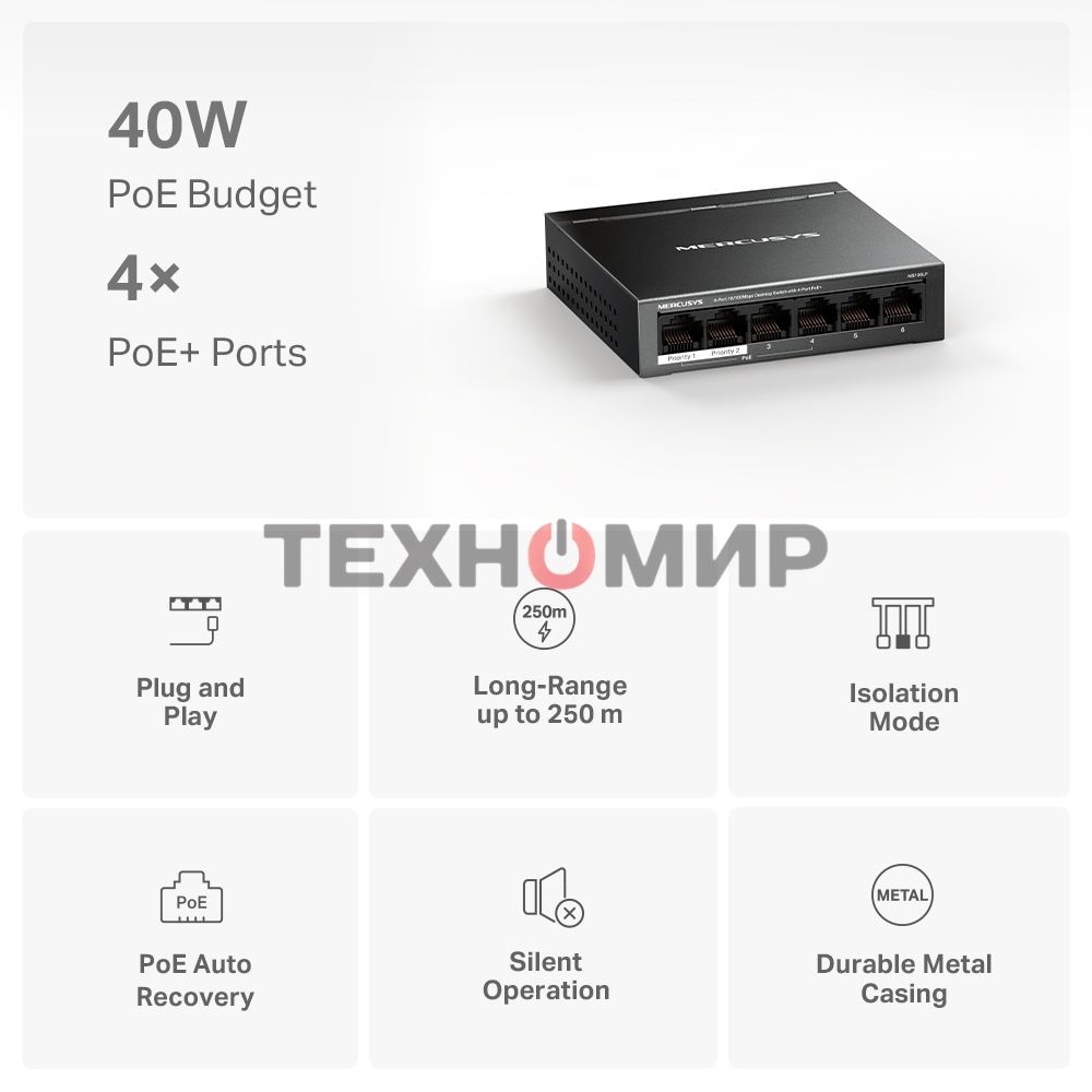 Коммутатор настольный Mercusys MS106LP с 6 портами 10/100 Мбит/с (4 порта PoE+)