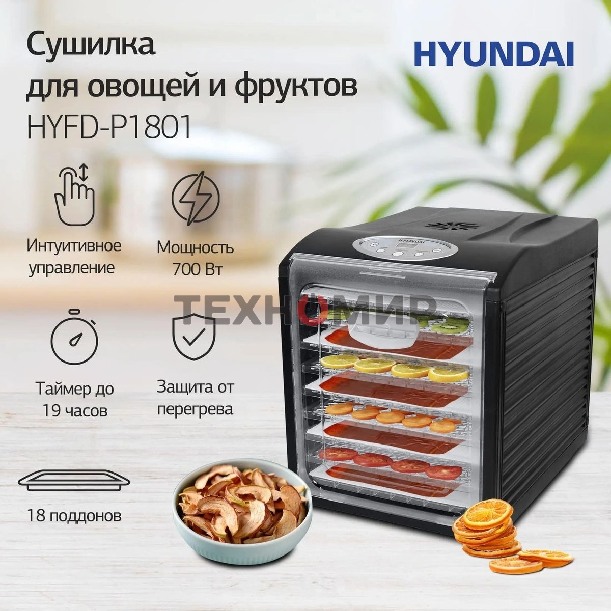Сушка для фруктов и овощей Hyundai HYFD-P1801 18под. 700 Вт, черный