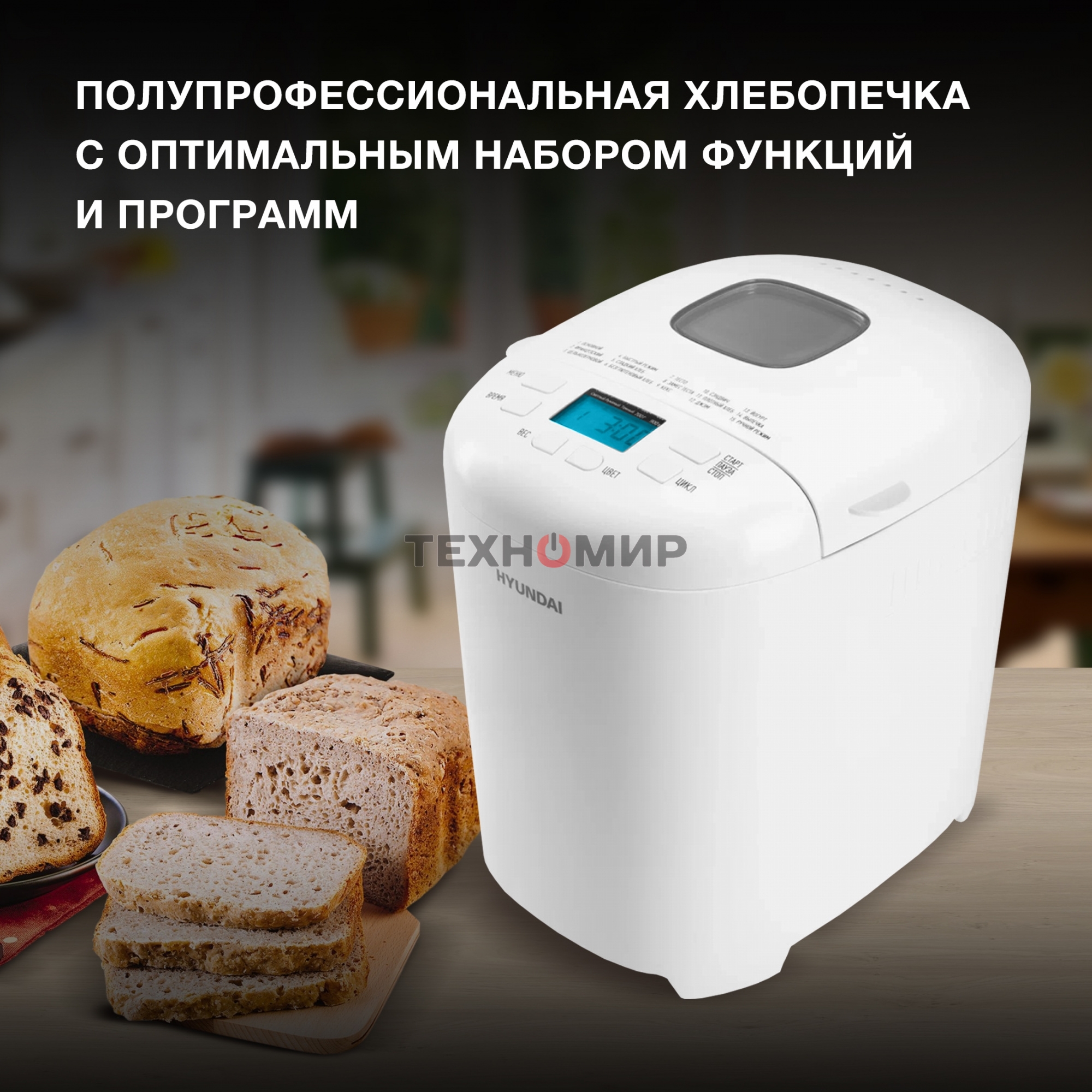 Хлебопечка Hyundai HYBM-M0714 550 Вт, белый