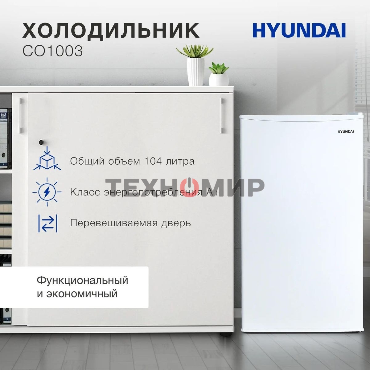 Холодильник Hyundai CO1003 белый однокамерный 93л