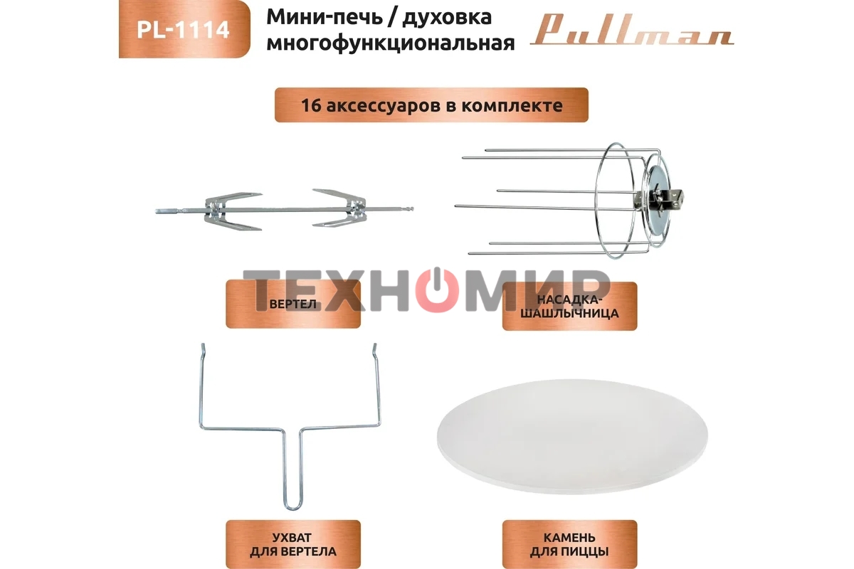 Жарочный шкаф Pullman PL-1114. 5 в 1: сушилка, мини-печь, аэрогриль, шашлычница, йогуртница