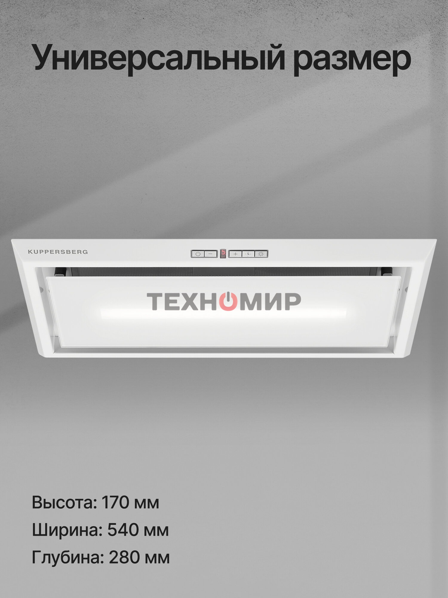 Вытяжка встраиваемая Kuppersberg Intro 60 White белый, 60 см, 1500 куб. м/ч, 43 дБ