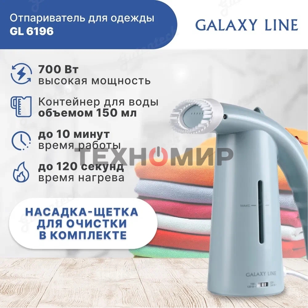 Отпариватель Galaxy Line GL 6196 голубой, 700 Вт, 17 г/мин, 150 мл