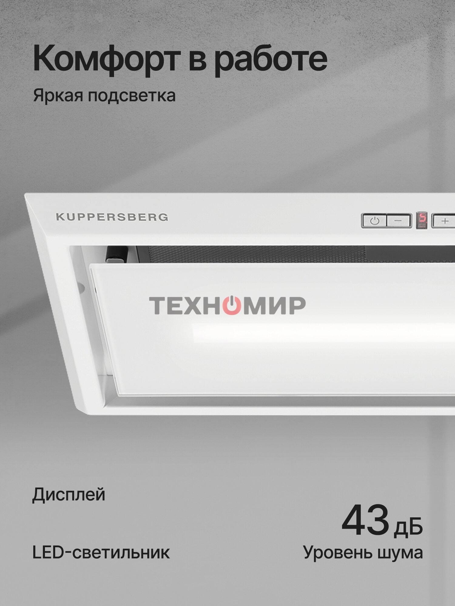 Вытяжка встраиваемая Kuppersberg Intro 60 White белый, 60 см, 1500 куб. м/ч, 43 дБ