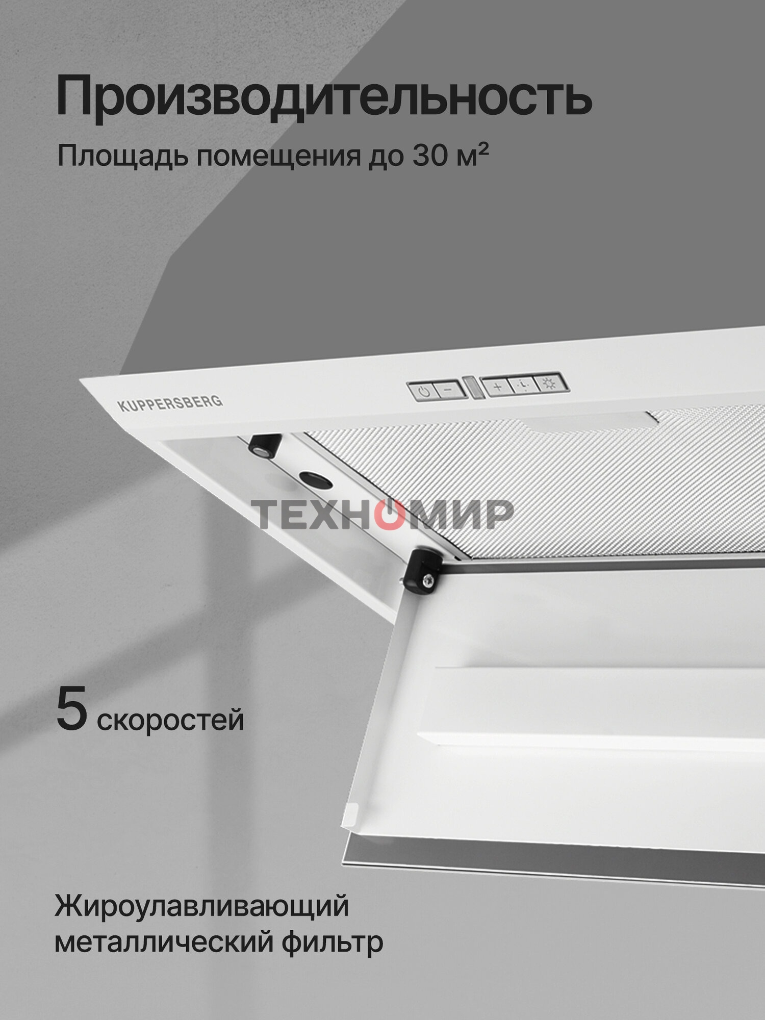 Вытяжка встраиваемая Kuppersberg Intro 60 White белый, 60 см, 1500 куб. м/ч, 43 дБ