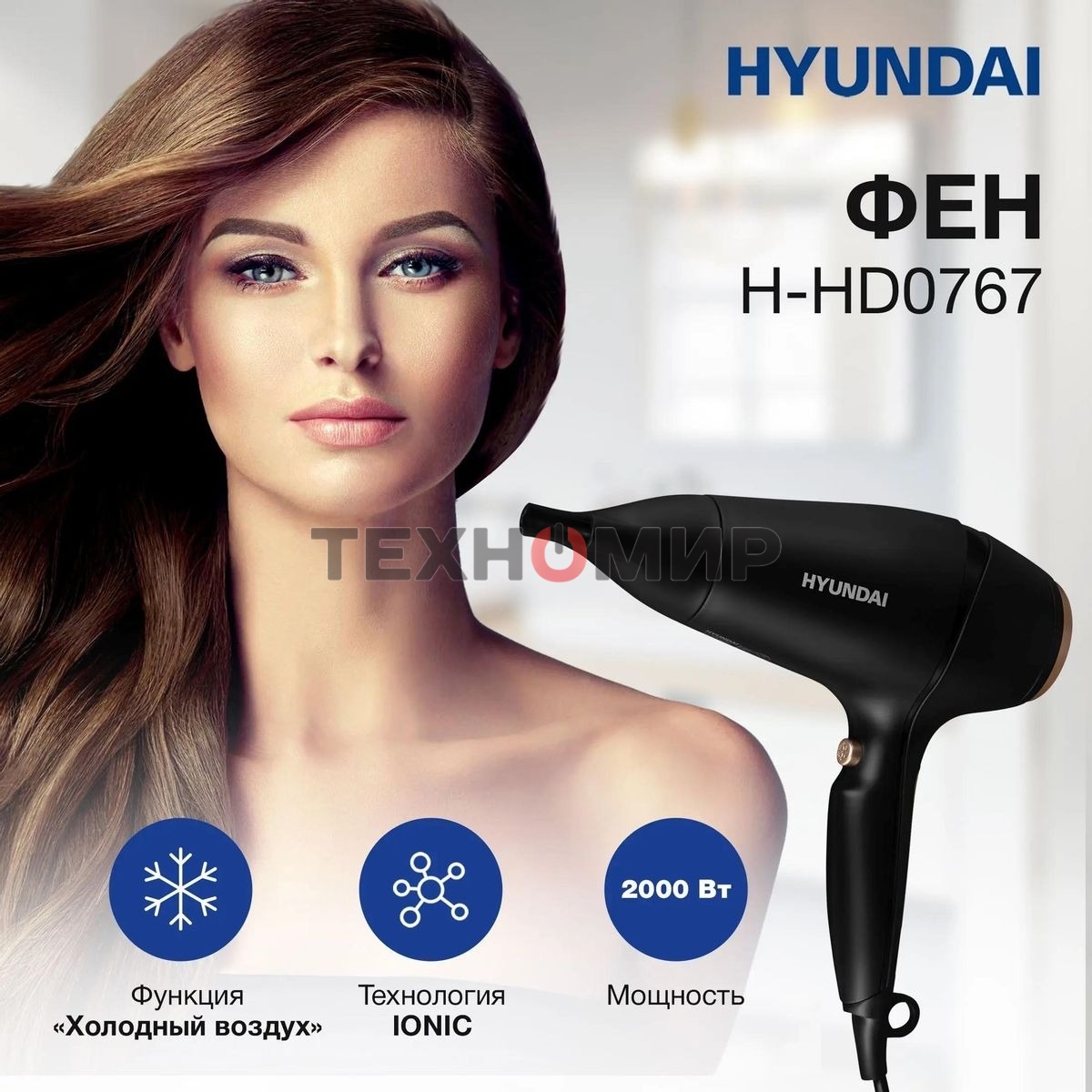 Фен Hyundai H-HD0767 черный, 2000 Вт, ионизация